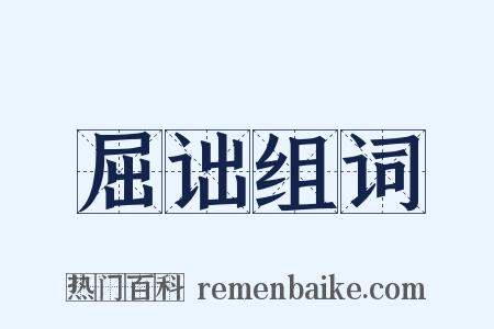 屈诎组词是什么意思的图片